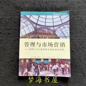 管理与市场营销——附有1000条常用术语的迷你词库