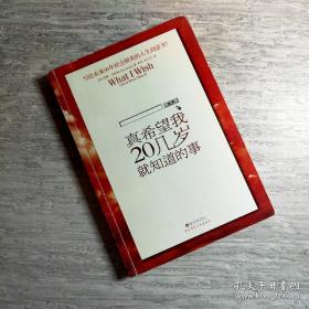 真希望我20几岁就知道的事