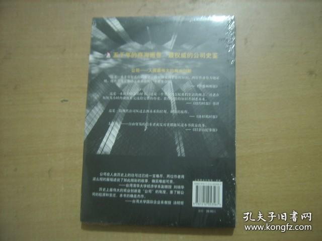 公司的历史（全新塑封）央视纪录片《公司的力量》核心参考书