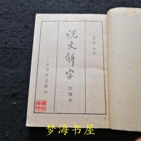 说文解字:附检字 老版本