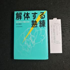 【精装外文书】 原版日文书 解体する熟练 革命与劳动的未来  日本经济新闻社出版 精装