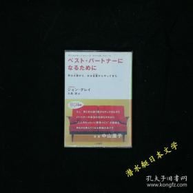 日文书 男人来自火星 女人来自金星 日本电影导演大岛渚 中山庸子 日语 【日文原版】ベスト·パ一トナ一になるために（男火星、女金星（Men Are From Mars,Women Are From Venus by John Gray 大岛渚訳 三笠书房）