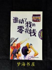 谁动了我的零花钱 (第2级数位5岁-7岁)/开心数学故事