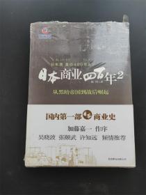 日本商业四百年2：从黑暗帝国到战后崛起 黑天鹅经典作品集