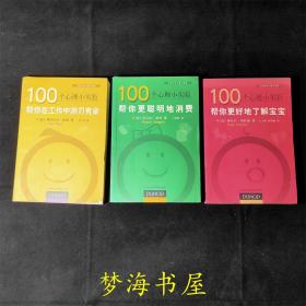 【3册合售】100个心理小实验：帮你更好地了解宝宝 + 帮你更聪明地消费 + 帮你在工作中游刃有余