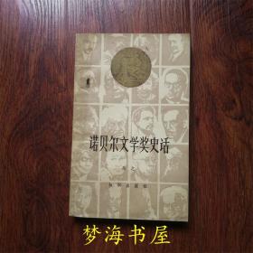 诺贝尔文学奖史话 1985年 知识出版社