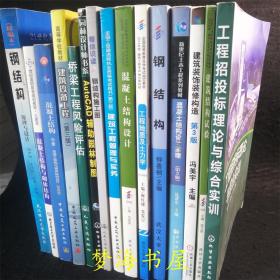 建筑工程教材15册合售 建筑工程管理与实务（含光盘）建筑装饰装修构造（第3版）建筑结构试验 工程招投标理论与综合实训 混凝土结构设计工程地质及土力学 : 2014年版混凝土结构设计原理（第三版）（第3版）钢结构（原理与设计）（精编本）混凝土结构与砌体结构