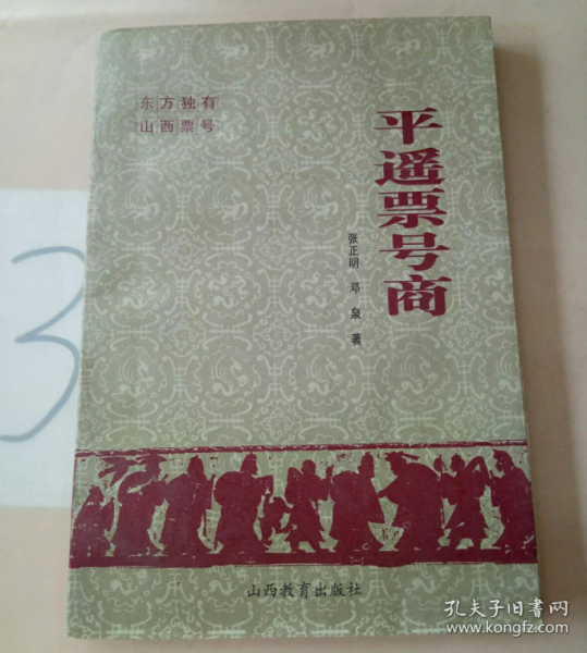 平遥票号商（东方独有 山西票号 中国古代经济史料研究）一版一印 只出3000册 （张正明、邓泉著 1997年1版1印 仅印3000册 内附大量旧照和史料 日升昌、蔚泰厚、蔚盛长、协同庆、百川通、宝丰隆、汇源涌等票号发迹史◆