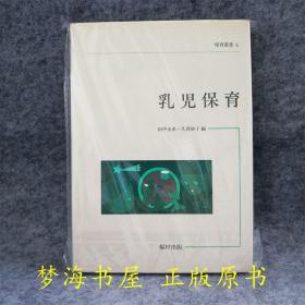 【精装外文书内页全新】日文原版书 乳儿保育 田中未来 久世妙子 福村出版 日语书籍 外国婴幼儿科学资料