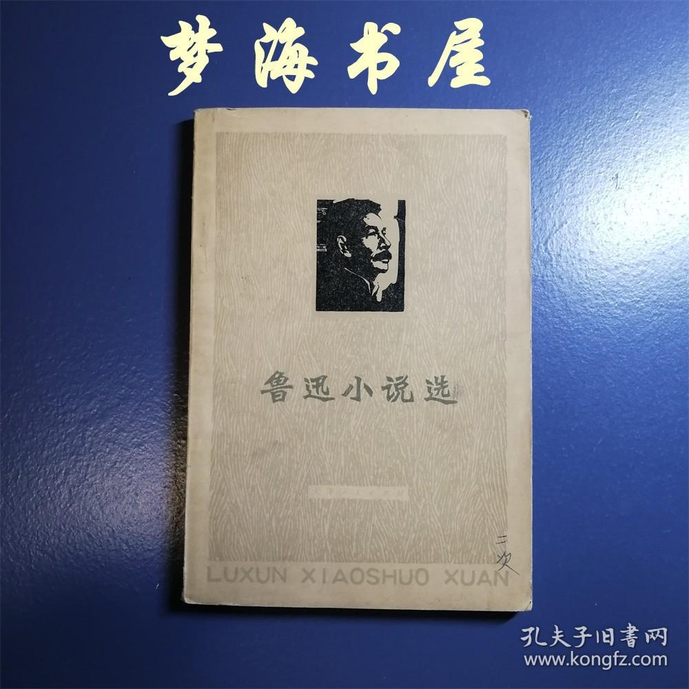 **版 《鲁迅小说选》1976年一版一印 南开大学中文系 狂人日记孔乙己药一件小事风波故乡阿Q正传祝福肥皂伤逝 品好