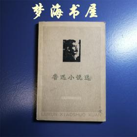 **版 《鲁迅小说选》1976年一版一印 南开大学中文系 狂人日记孔乙己药一件小事风波故乡阿Q正传祝福肥皂伤逝 品好