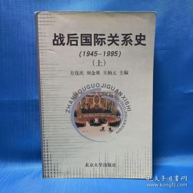 战后国际关系史：1945-1995 上册