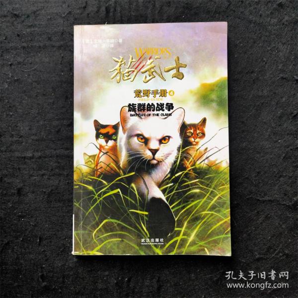 猫武士荒野手册4:族群的战争