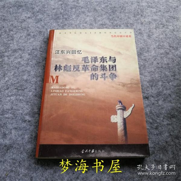 汪东兴回忆：毛泽东与林彪反革命集团斗争