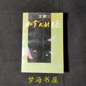 王蒙近作选  加拿大的月亮 作家出版社 1987年