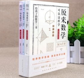 原来数学都在这样学：马先生学数学、数学趣味、数学的园地（全3册）