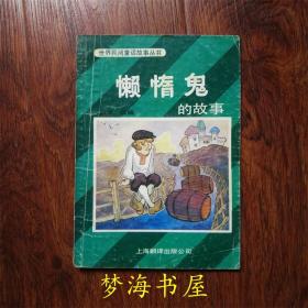 懒惰鬼的故事 世界民间童话故事  1988一版一印