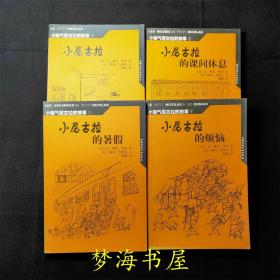 4册合售小淘气尼古拉的故事系列 小尼古拉 小尼古拉的课间休息 小尼古拉的暑假 小尼古拉的烦恼