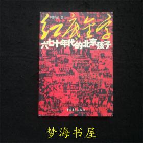 红底金字：六七十年代的北京孩子