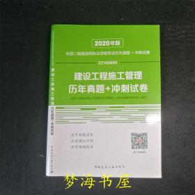 （已做）2020年版全国二级建造师执业资格考试用书：建设工程施工管理历年真题+冲刺试卷