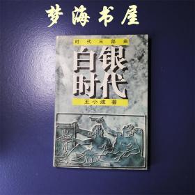 白银时代  王小波时代三部曲