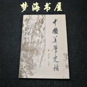 中国美学史话 1987年一版一印