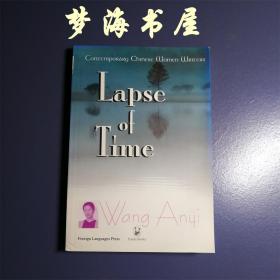 流逝——熊猫丛书 Lapse of Time 王安忆小说英译版本
