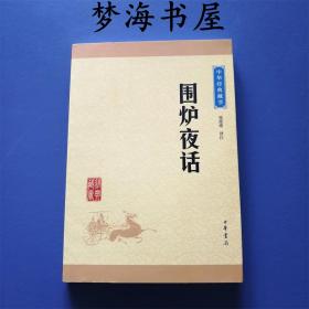 中华经典藏书：围炉夜话（升级版）