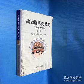 战后国际关系史：1945-1995 上册