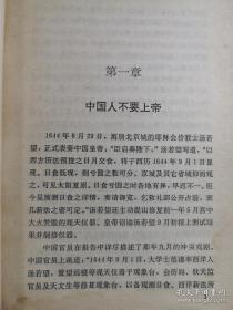 谁将征服谁！谁将融化谁！西方人以唯我独尊之姿来到中国， 深信自己师出有名，急欲「开发」被他们视为落后的民族：傅兰雅和丁韪良坚忍不拔，汤若望、李泰国及托德精力充沛，胡美和鲍罗廷洞察敏锐，，赫德和魏德迈善于组织，南怀仁和伯驾匠心独运，华尔和陈纳德勇气卓绝——改变中国 ——史景迁着重于追索个别人物心理状态的变化，也因此大量使用私人书信日记，并参酌各家说法， 【美】乔纳森·斯潘塞