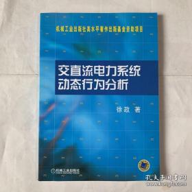 交直流电力系统动态行为分析