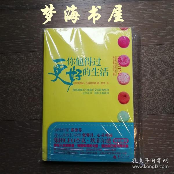 你值得过更好的生活：彻底颠覆永不能赢的金钱游戏规则、让你耳目一新的丰盛法则