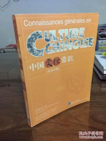 中国文化常识（中法对照） 中文法语双语对照