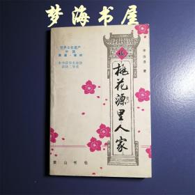 【签名本】桃花源里人家 历史地理 园潭     世界文化遗产-西递.宏村 介绍黟县人文