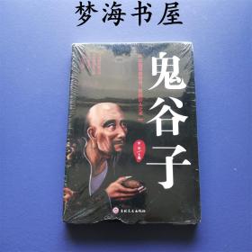 鬼谷子(全新塑封）