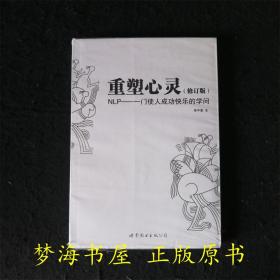 重塑心灵：NLP一门使人成功快乐的学问