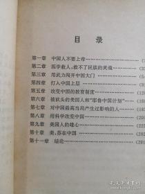 谁将征服谁！谁将融化谁！西方人以唯我独尊之姿来到中国， 深信自己师出有名，急欲「开发」被他们视为落后的民族：傅兰雅和丁韪良坚忍不拔，汤若望、李泰国及托德精力充沛，胡美和鲍罗廷洞察敏锐，，赫德和魏德迈善于组织，南怀仁和伯驾匠心独运，华尔和陈纳德勇气卓绝——改变中国 ——史景迁着重于追索个别人物心理状态的变化，也因此大量使用私人书信日记，并参酌各家说法， 【美】乔纳森·斯潘塞