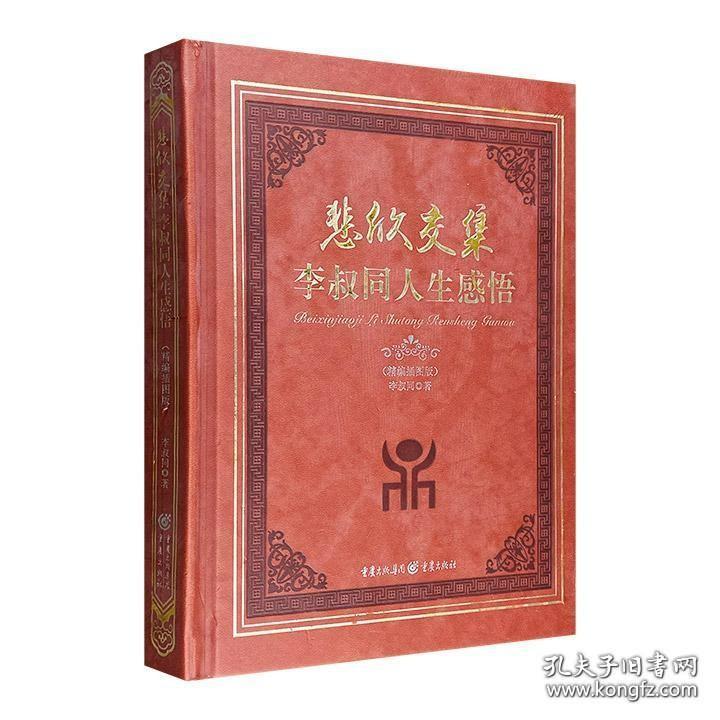 【皮面精装】悲欣交集：李叔同人生感悟 弘一大师李叔同的前世今生