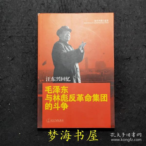 汪东兴回忆：毛泽东与林彪反革命集团斗争