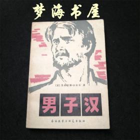（一个）男子汉 意大利著名法拉奇长篇小说 采访过中国领导人邓小平等 1982年一版一印