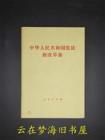 《中华人民共和国宪法》修改草案。