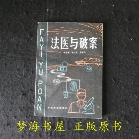 法医与破案 祝家镇 广东科技出版社