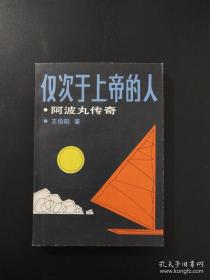 仅次于上帝的人 阿波丸传奇