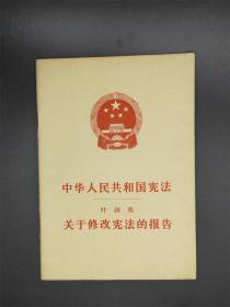 中华人民共和国宪法 1978年版 + 叶剑英 关于修改宪法的报告