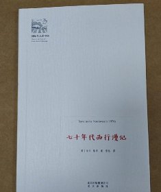 七十年代西行漫记(新)国际名人看中国 美海伦·斯诺 著 安危 译