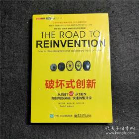 破坏式创新——从0到1 VS 从1到N  ●创新五把刀作者  ●（The Road to Reinvention: How to Drive Disruption and Accelerate Transformation）