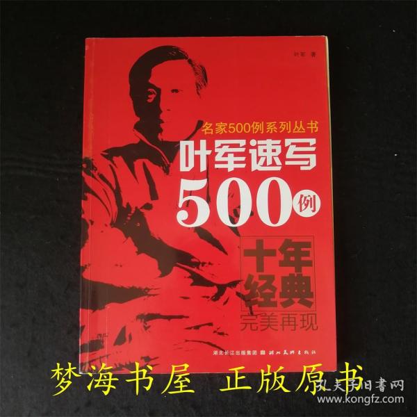 叶军速写500例