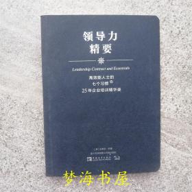 高效能人士的七个习惯·25年企业培训精华录：领导力精要