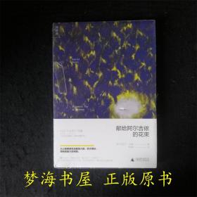 献给阿尔吉侬的花束 科幻小说集 Flowers for Algernon