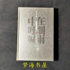 在细雨中呼喊 余华作品